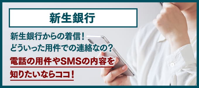 新生銀行